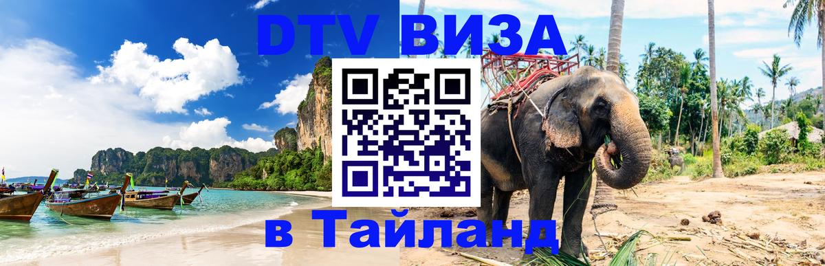 Оформить DTV визу в Тайланд 