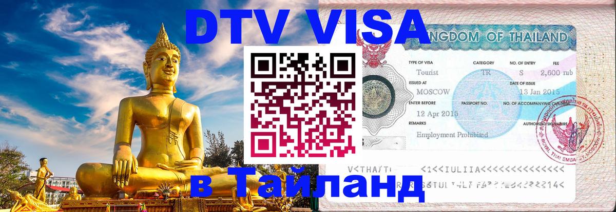 Электронная виза DTV в Тайланд 
